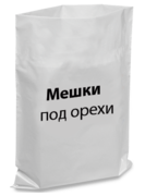 Мішки поліетиленові під горіхи